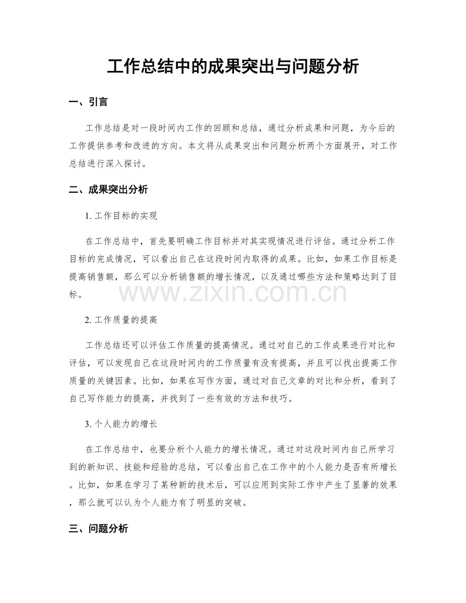 工作总结中的成果突出与问题分析.docx_第1页