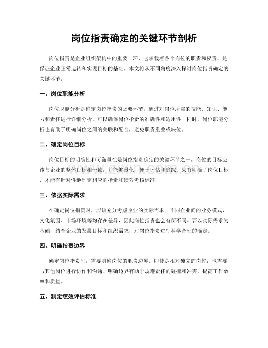 岗位职责确定的关键环节剖析.docx_第1页