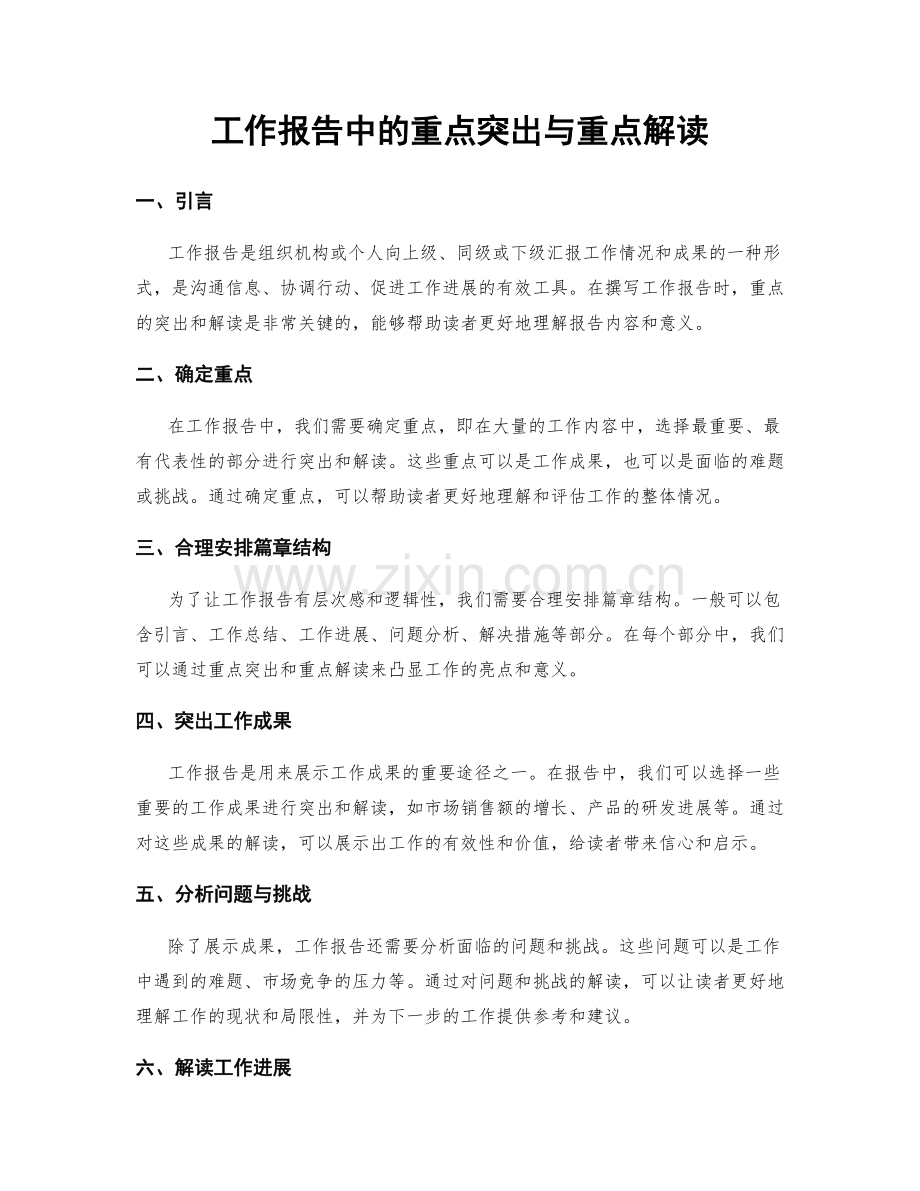 工作报告中的重点突出与重点解读.docx_第1页