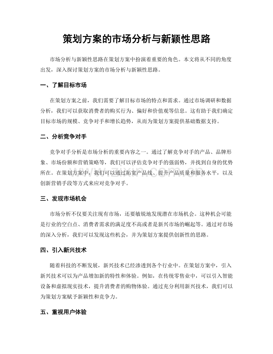 策划方案的市场分析与新颖性思路.docx_第1页
