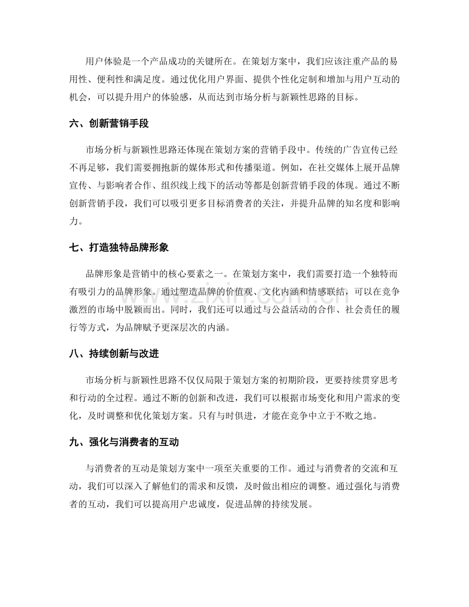 策划方案的市场分析与新颖性思路.docx_第2页