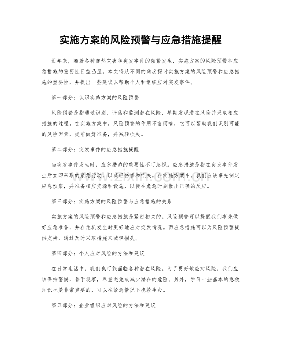 实施方案的风险预警与应急措施提醒.docx_第1页