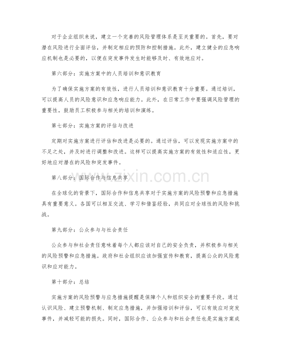 实施方案的风险预警与应急措施提醒.docx_第2页
