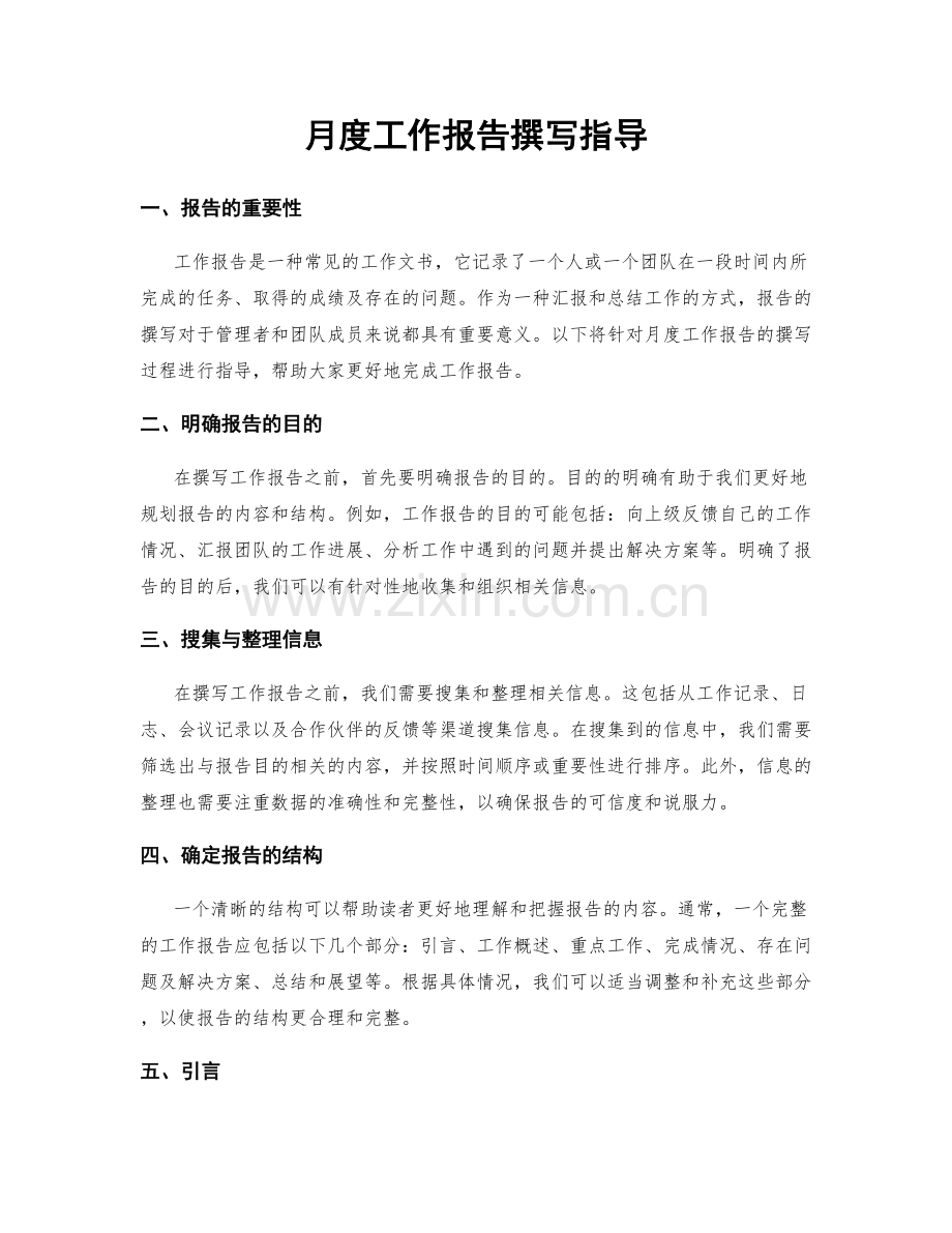 月度工作报告撰写指导.docx_第1页