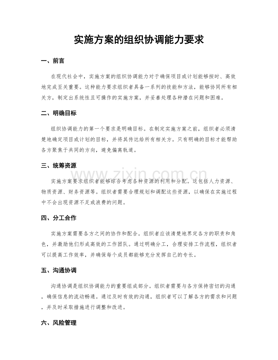 实施方案的组织协调能力要求.docx_第1页