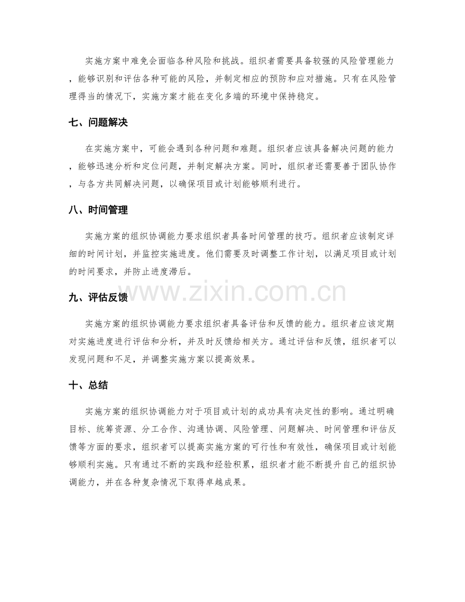 实施方案的组织协调能力要求.docx_第2页