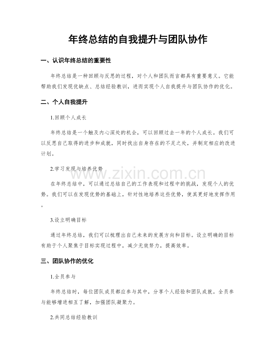 年终总结的自我提升与团队协作.docx_第1页