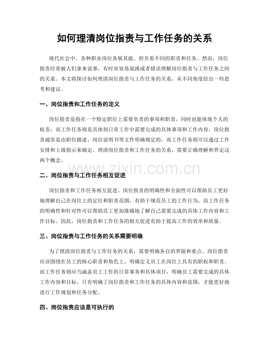如何理清岗位职责与工作任务的关系.docx_第1页