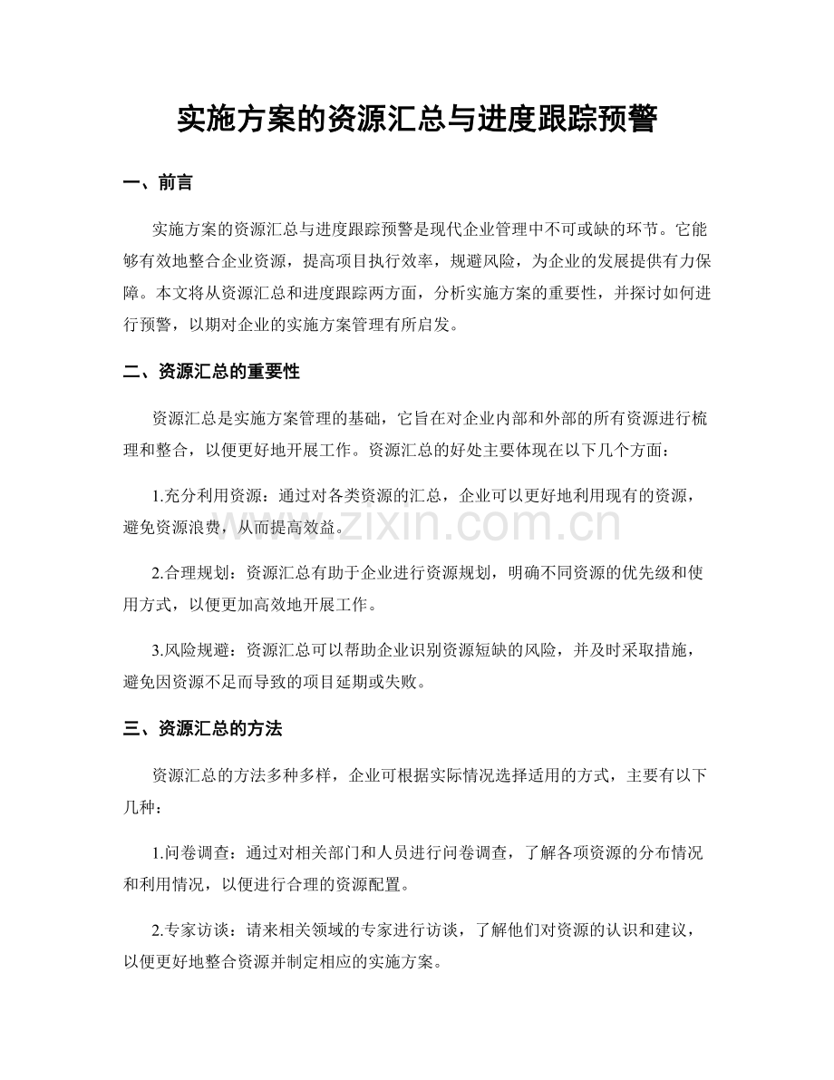 实施方案的资源汇总与进度跟踪预警.docx_第1页