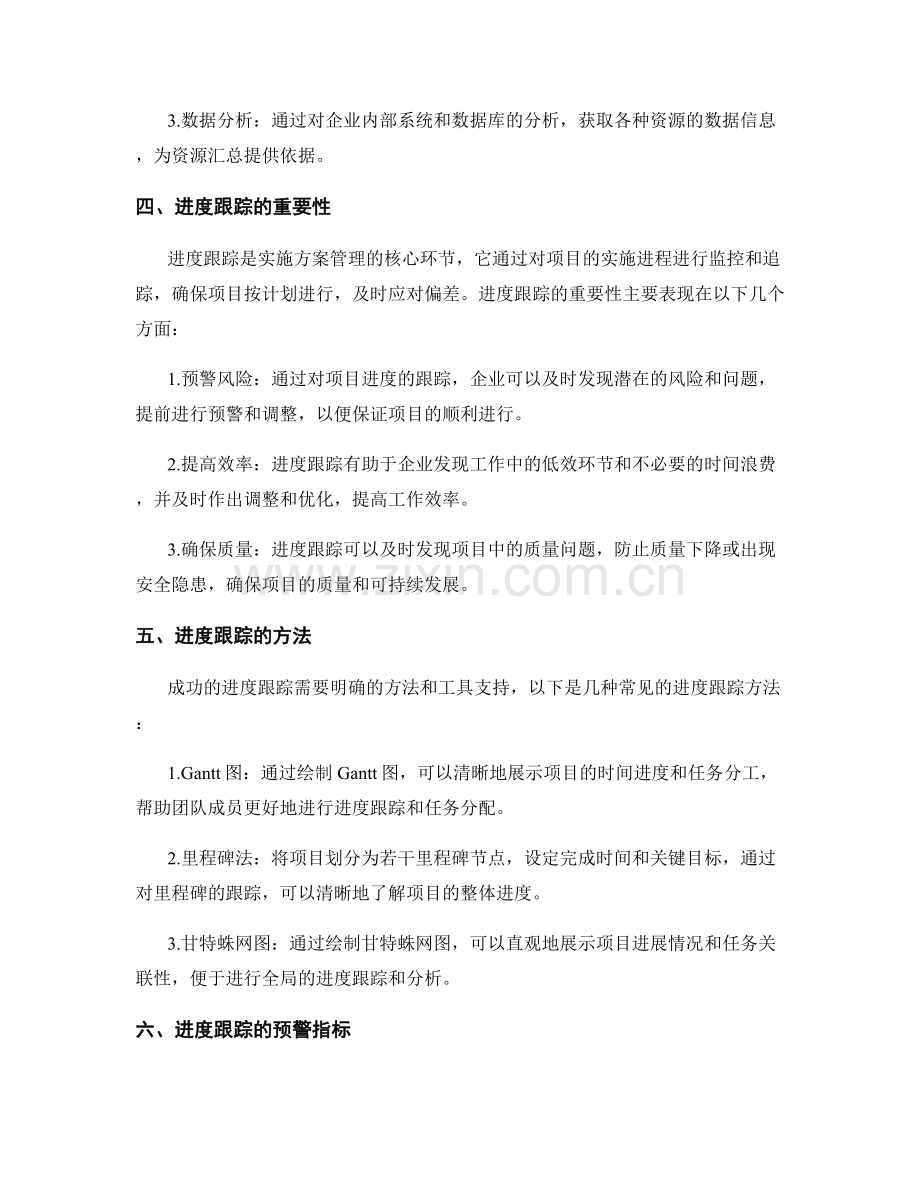 实施方案的资源汇总与进度跟踪预警.docx_第2页