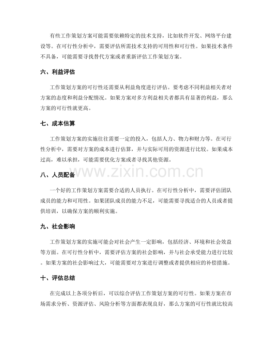 工作策划方案的可行性分析与评估.docx_第2页