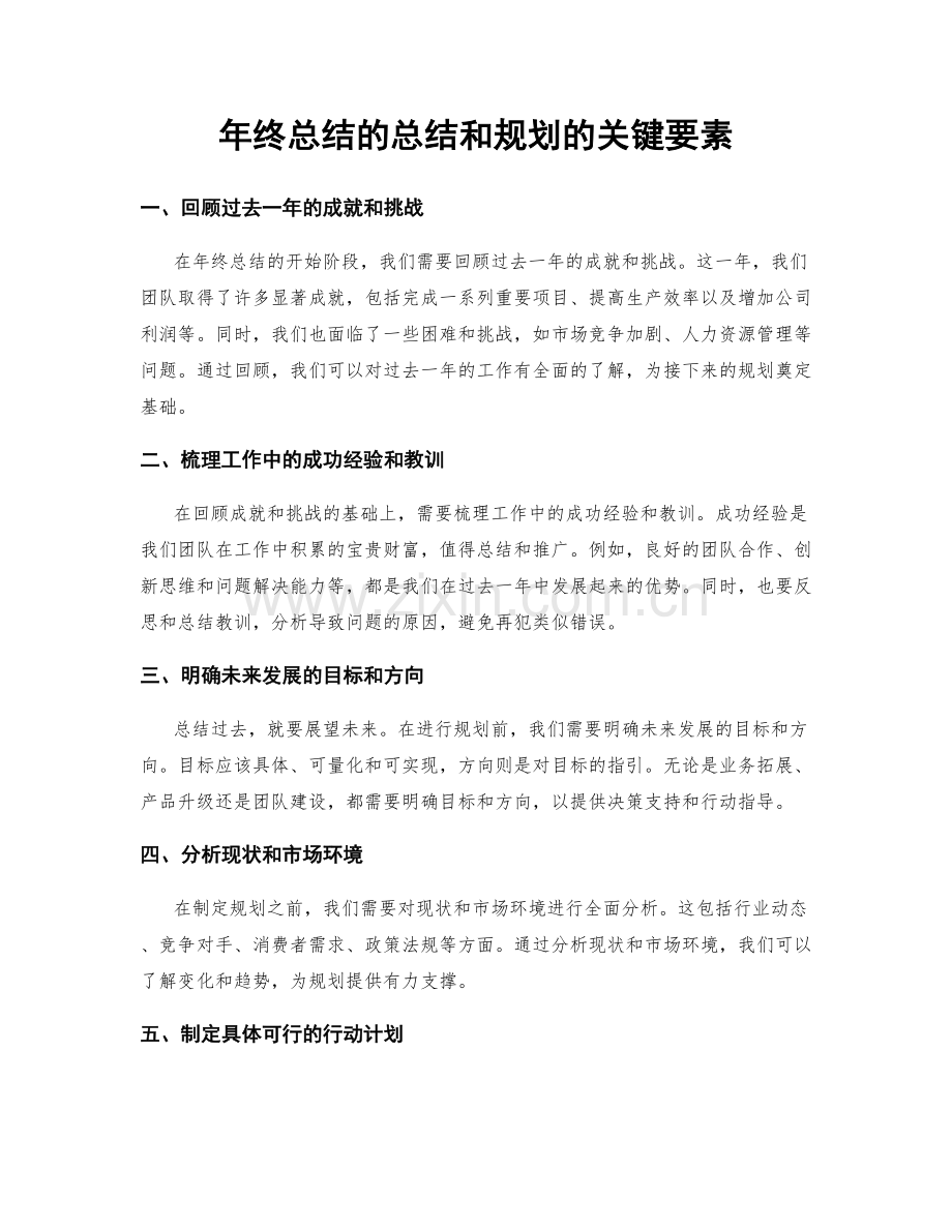 年终总结的总结和规划的关键要素.docx_第1页