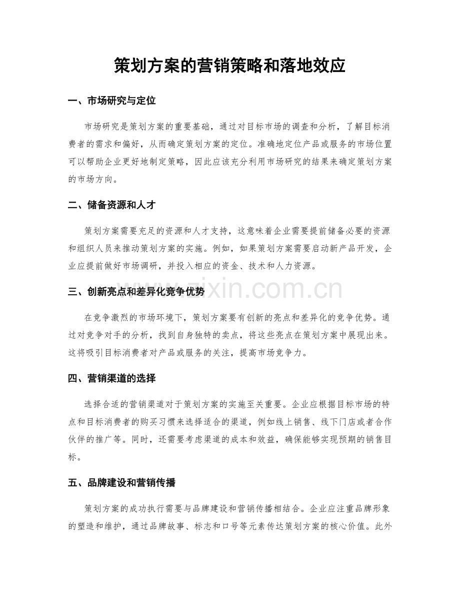 策划方案的营销策略和落地效应.docx_第1页