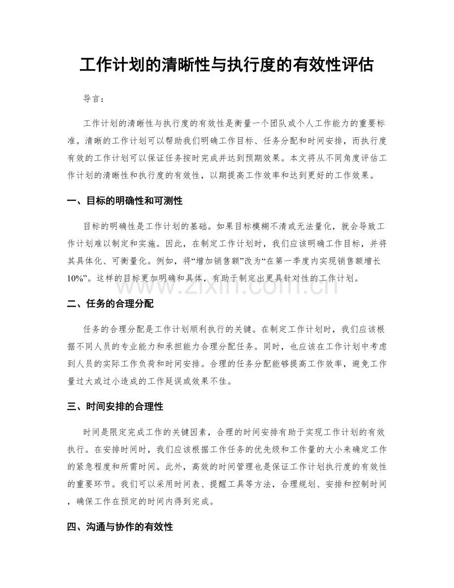 工作计划的清晰性与执行度的有效性评估.docx_第1页
