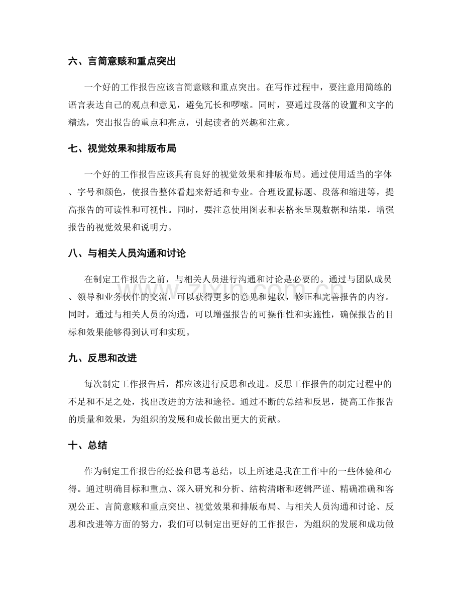制定工作报告的心得体会与思考总结.docx_第2页