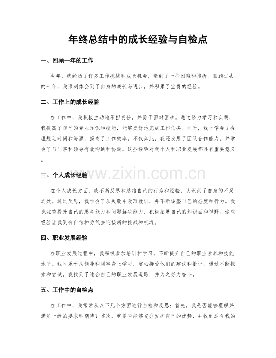 年终总结中的成长经验与自检点.docx_第1页