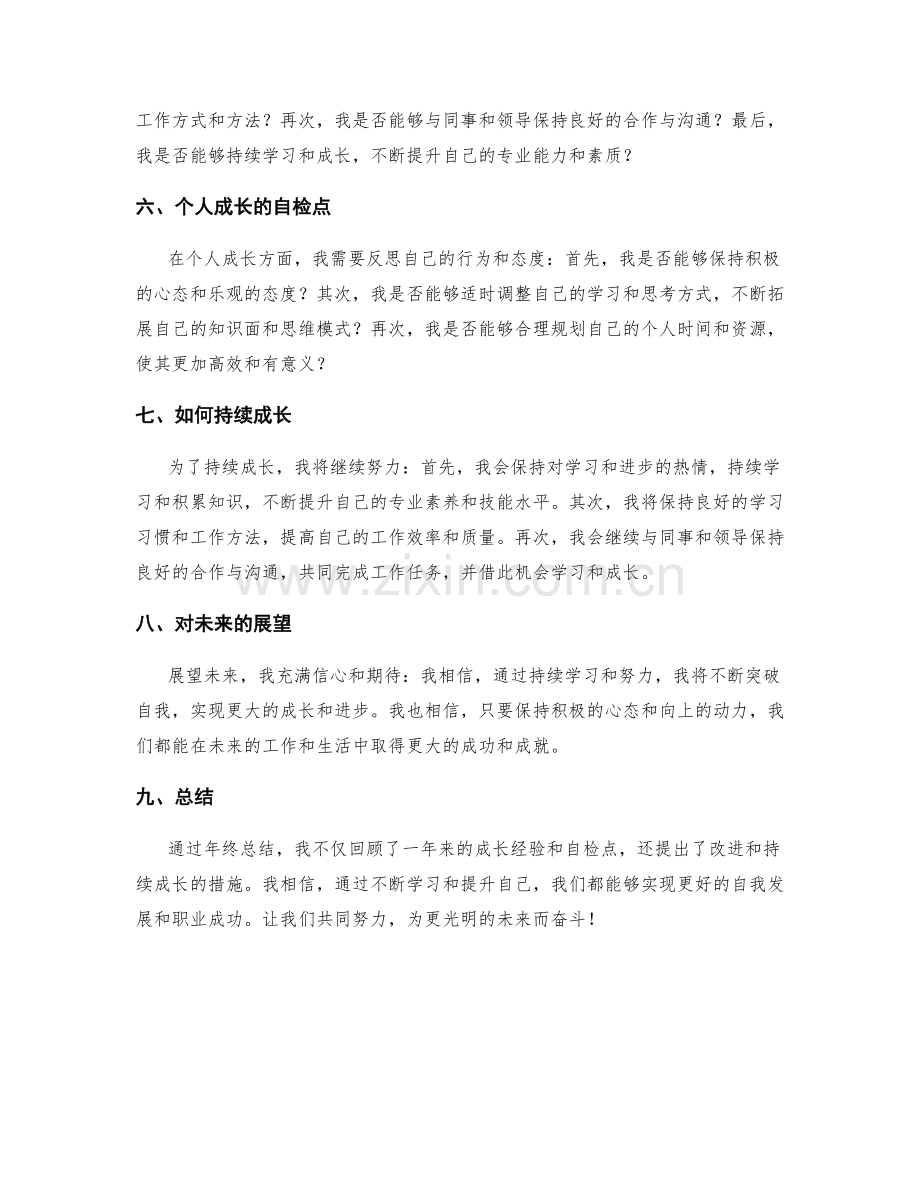 年终总结中的成长经验与自检点.docx_第2页
