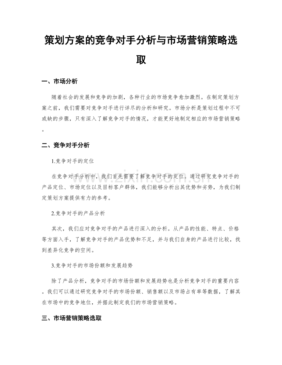 策划方案的竞争对手分析与市场营销策略选取.docx_第1页