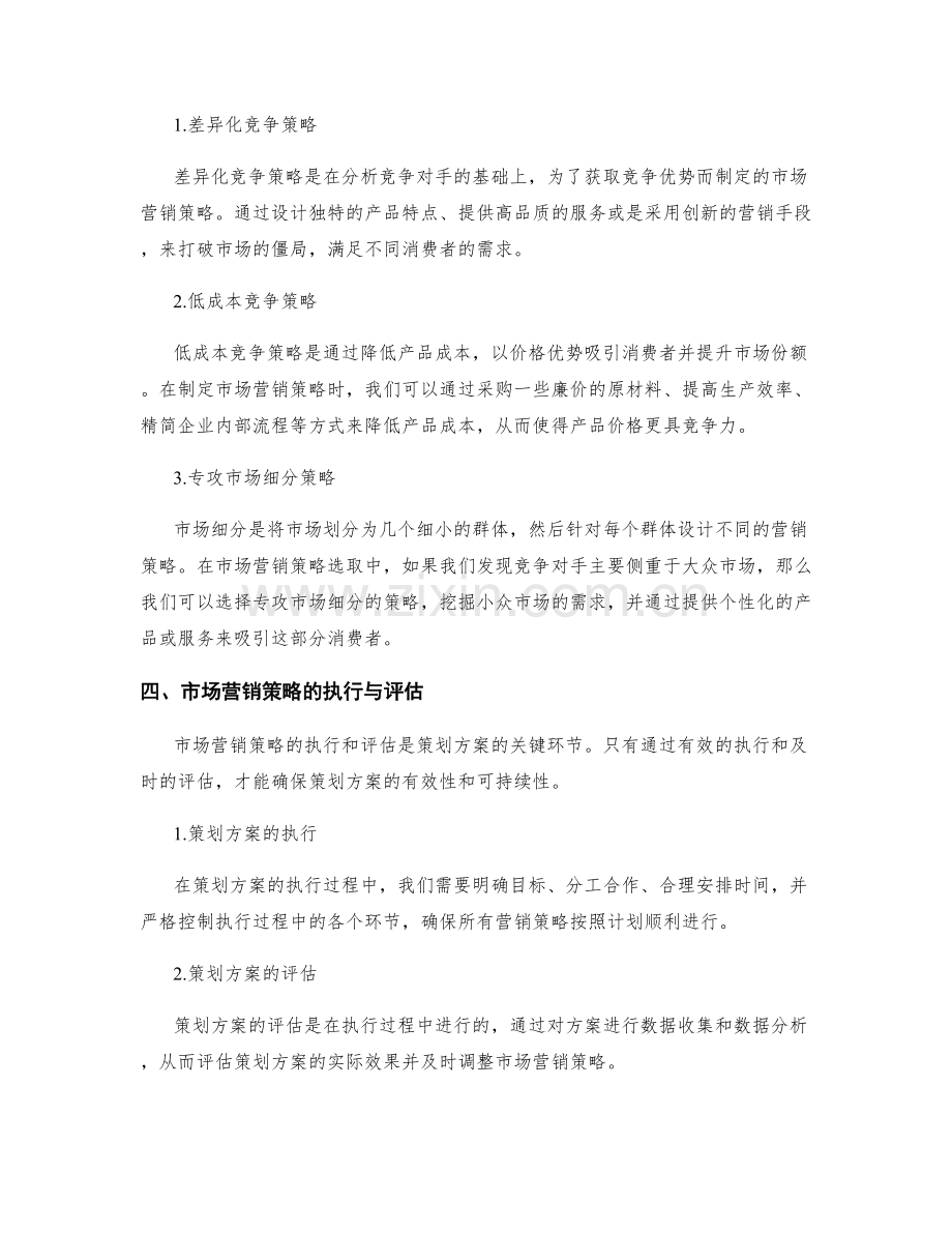 策划方案的竞争对手分析与市场营销策略选取.docx_第2页