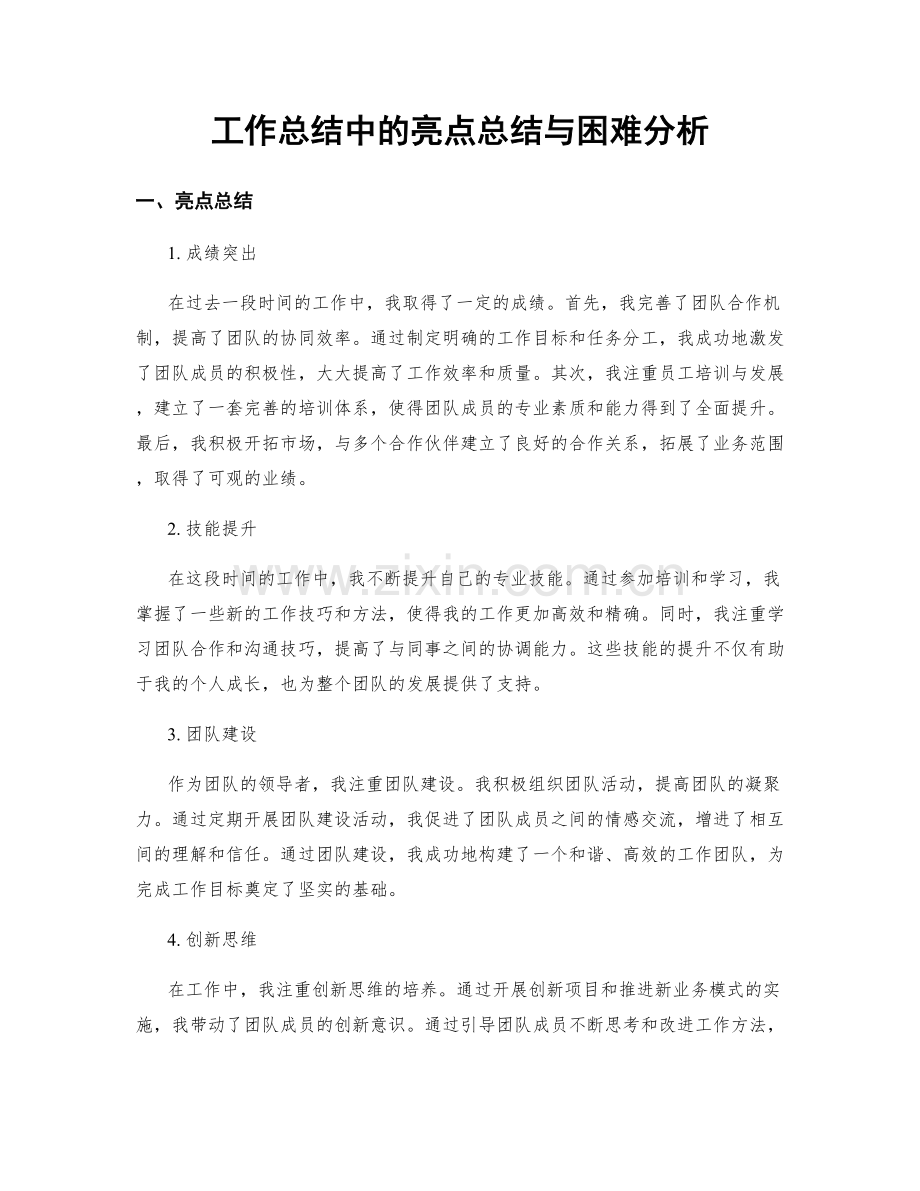 工作总结中的亮点总结与困难分析.docx_第1页