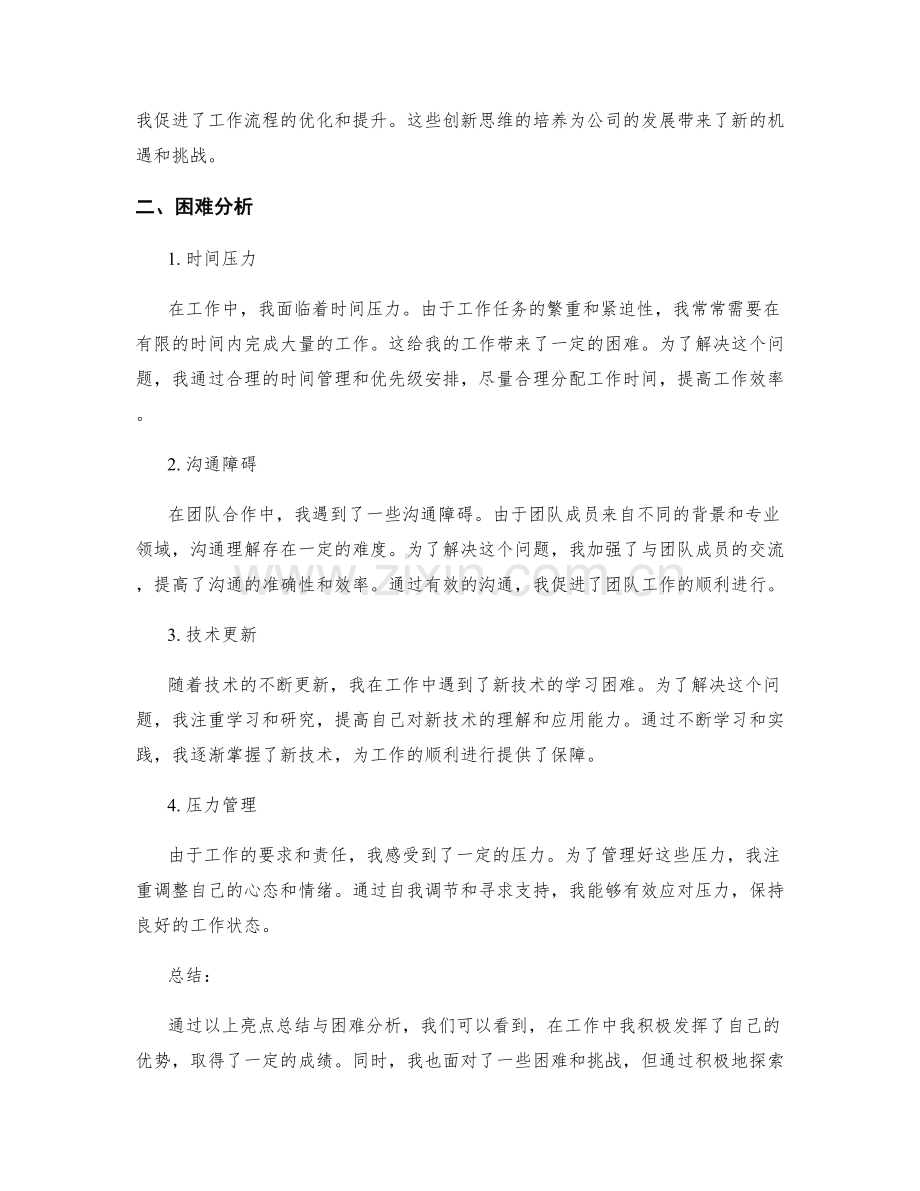 工作总结中的亮点总结与困难分析.docx_第2页