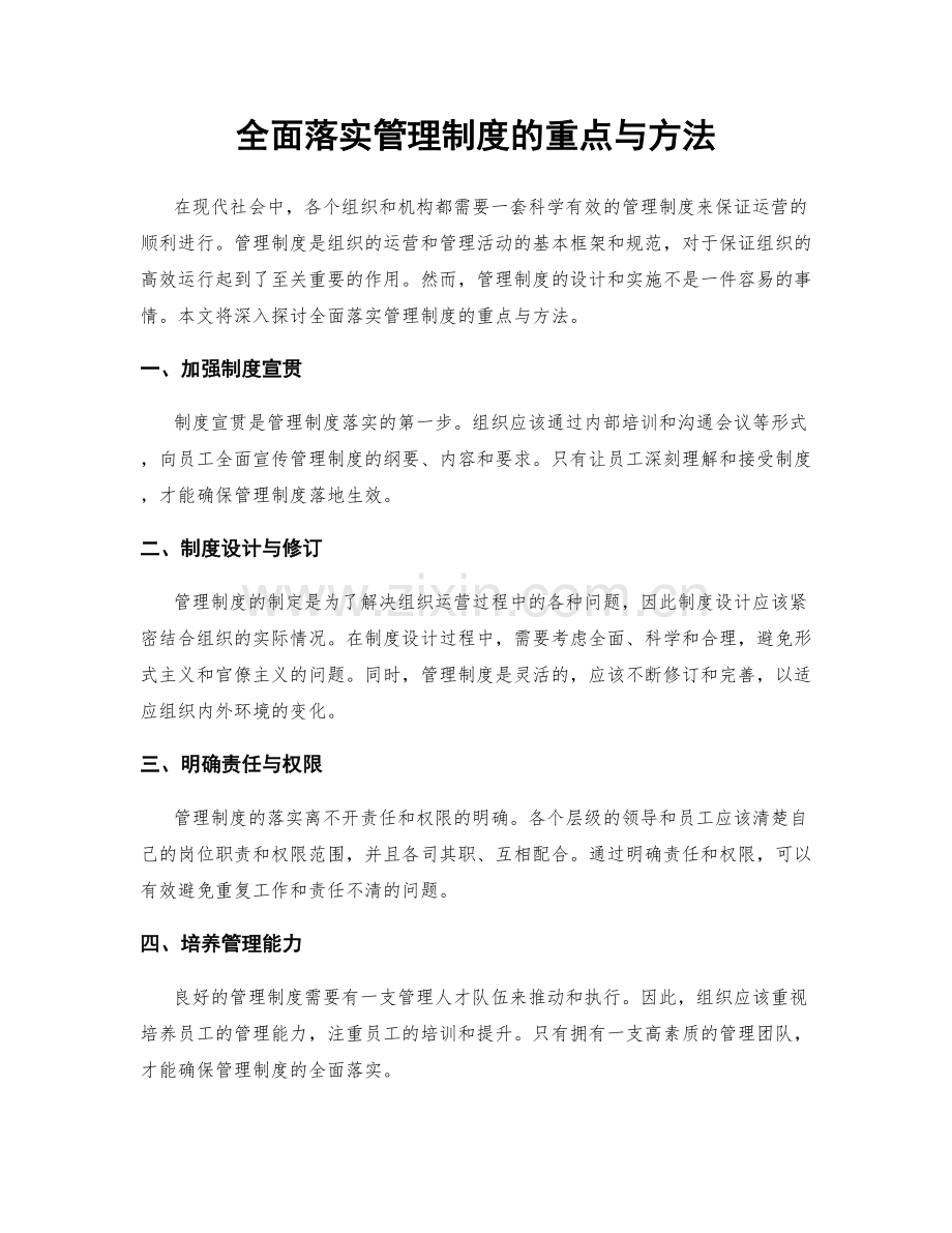 全面落实管理制度的重点与方法.docx_第1页