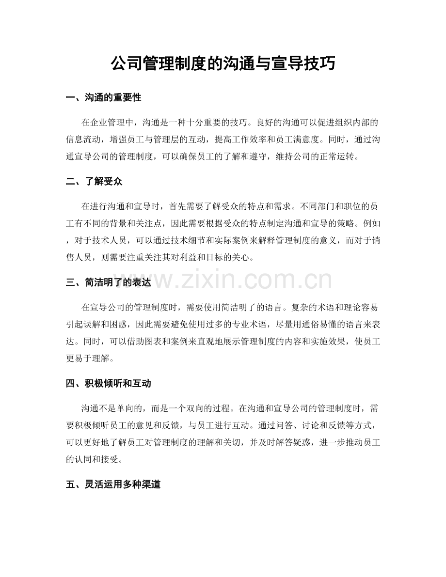 公司管理制度的沟通与宣导技巧.docx_第1页