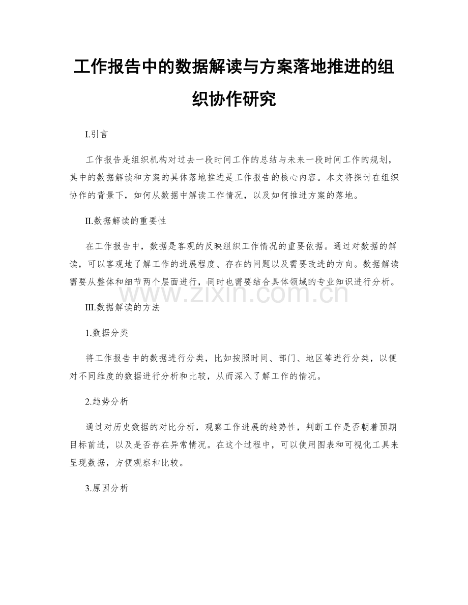 工作报告中的数据解读与方案落地推进的组织协作研究.docx_第1页
