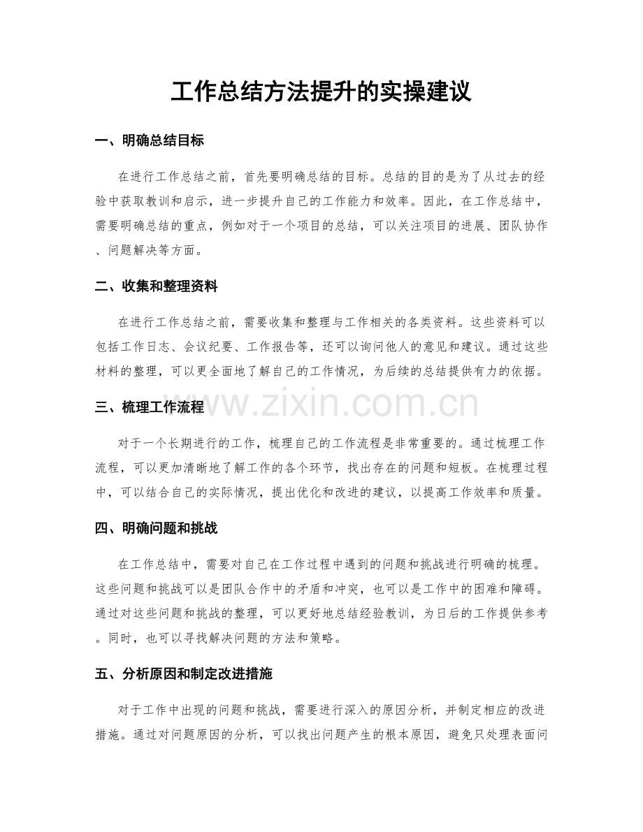 工作总结方法提升的实操建议.docx_第1页
