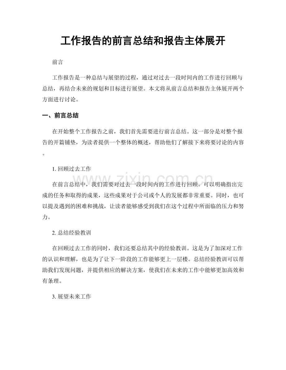 工作报告的前言总结和报告主体展开.docx_第1页