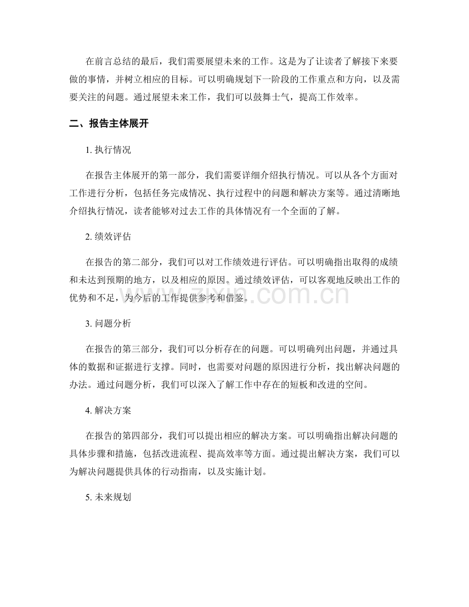 工作报告的前言总结和报告主体展开.docx_第2页