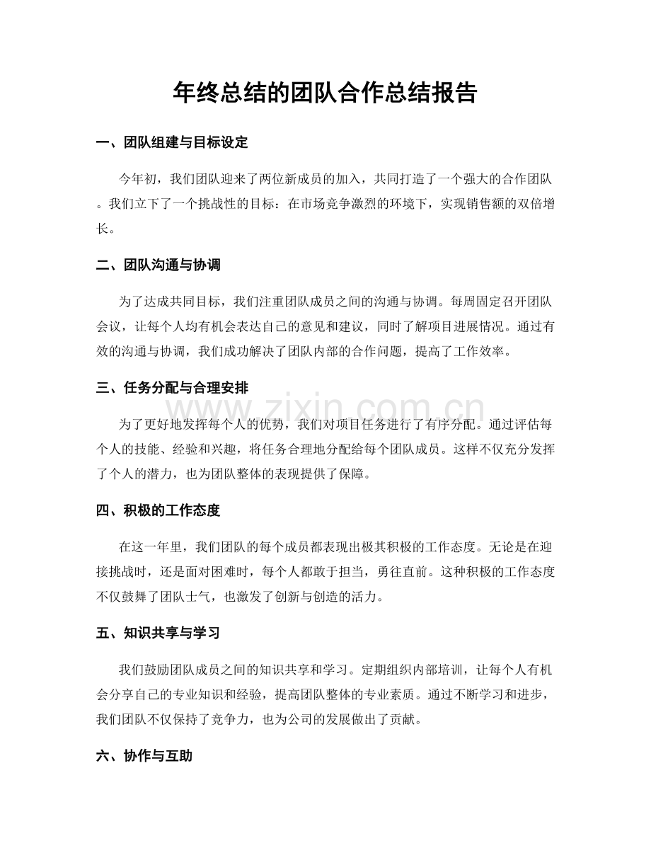 年终总结的团队合作总结报告.docx_第1页