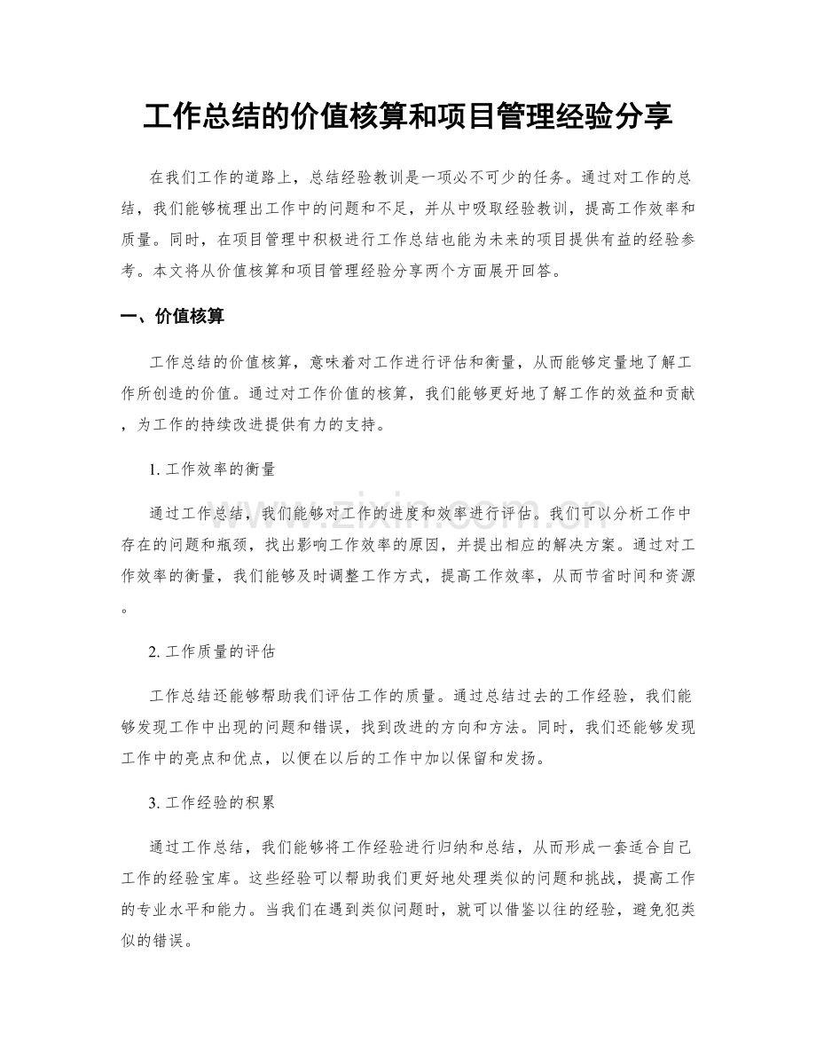 工作总结的价值核算和项目管理经验分享.docx_第1页