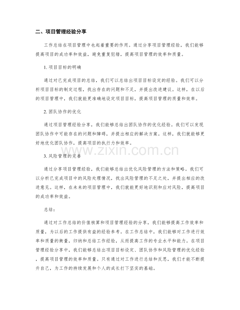 工作总结的价值核算和项目管理经验分享.docx_第2页