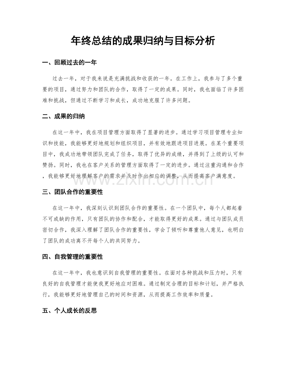 年终总结的成果归纳与目标分析.docx_第1页