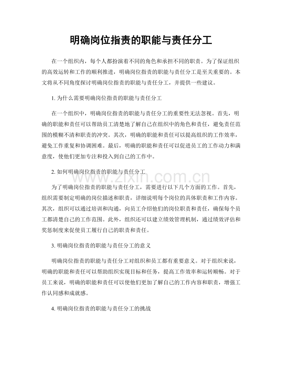 明确岗位职责的职能与责任分工.docx_第1页