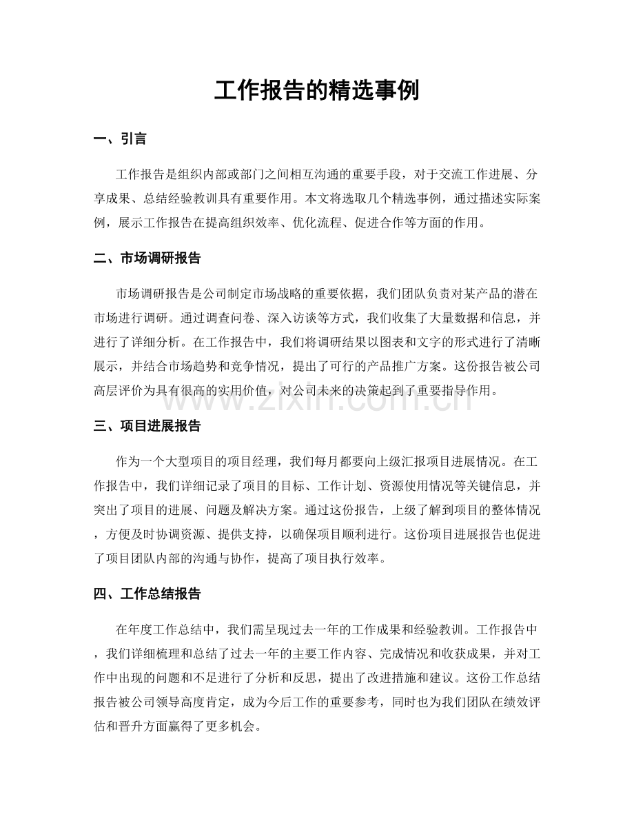 工作报告的事例.docx_第1页