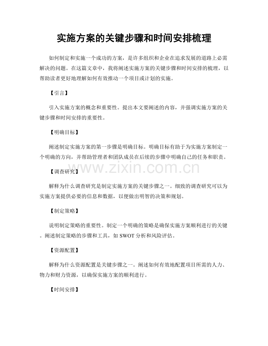 实施方案的关键步骤和时间安排梳理.docx_第1页