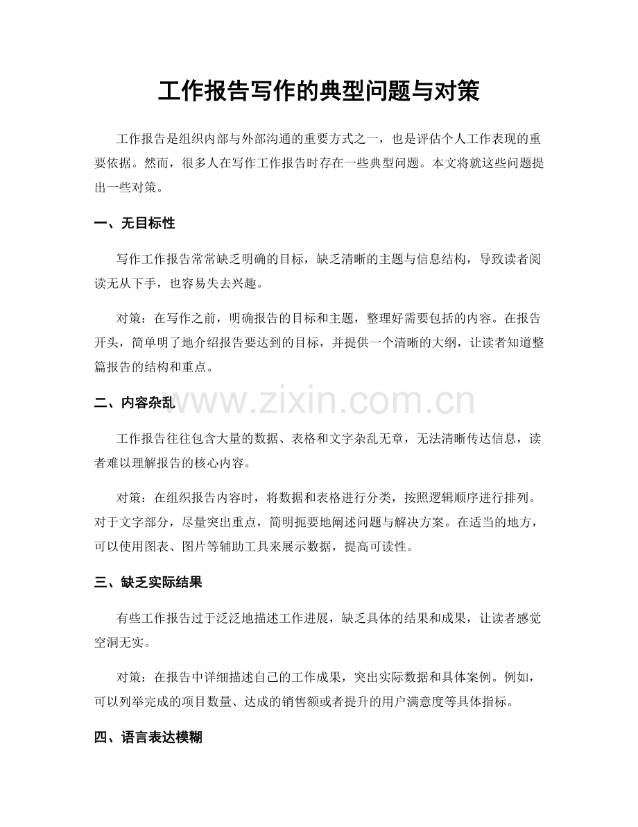 工作报告写作的典型问题与对策.docx_第1页