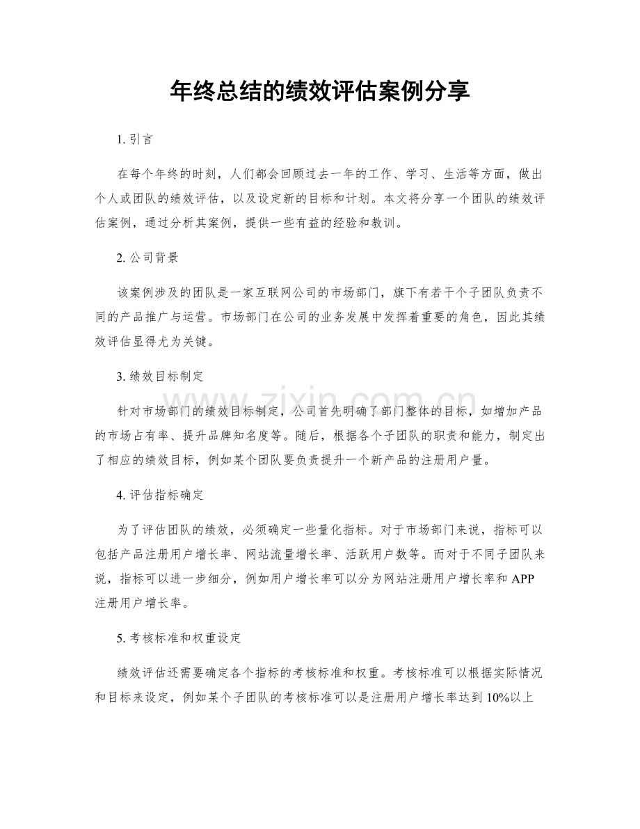年终总结的绩效评估案例分享.docx_第1页