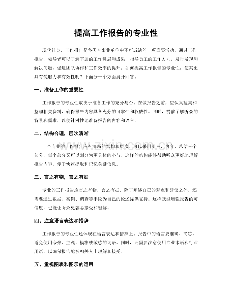 提高工作报告的专业性.docx_第1页