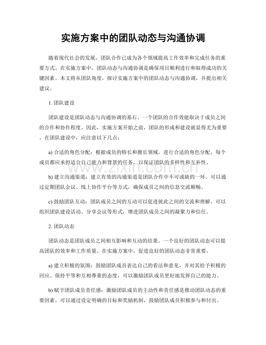 实施方案中的团队动态与沟通协调.docx_第1页