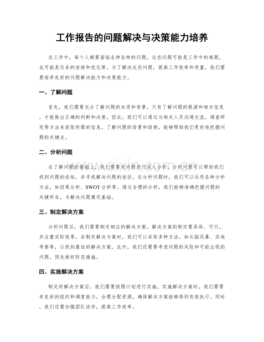 工作报告的问题解决与决策能力培养.docx_第1页
