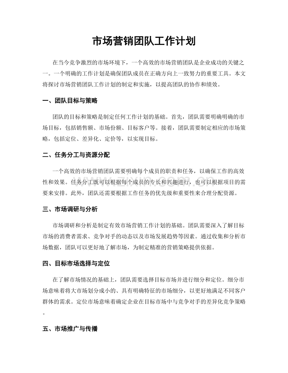 市场营销团队工作计划.docx_第1页