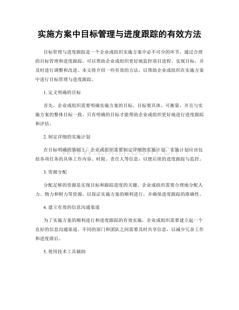 实施方案中目标管理与进度跟踪的有效方法.docx_第1页