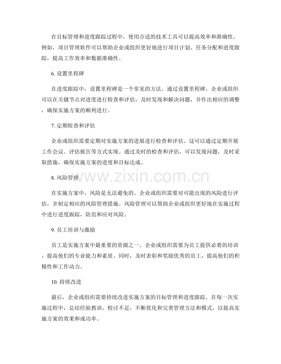 实施方案中目标管理与进度跟踪的有效方法.docx_第2页