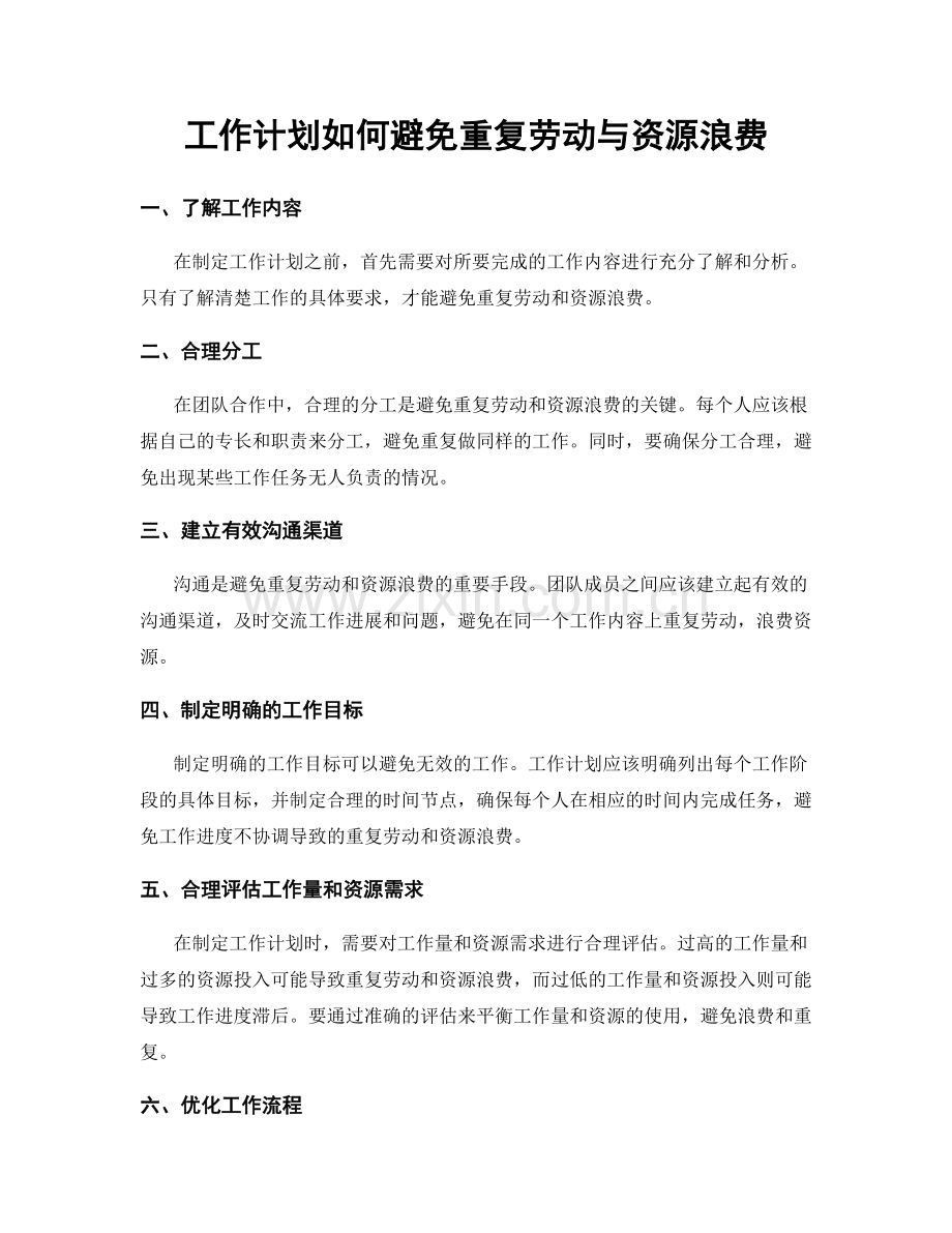 工作计划如何避免重复劳动与资源浪费.docx_第1页