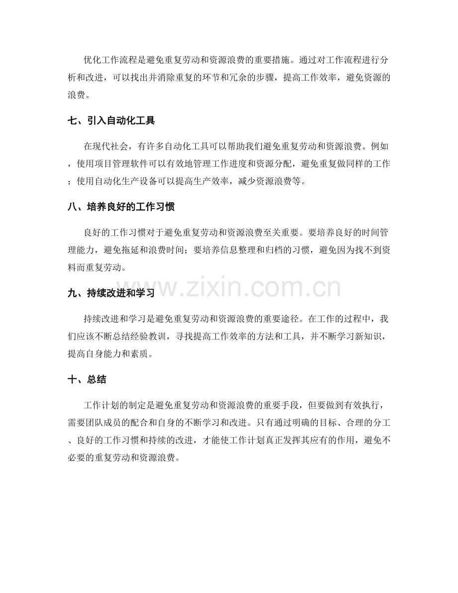 工作计划如何避免重复劳动与资源浪费.docx_第2页