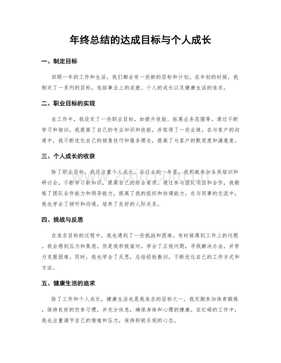 年终总结的达成目标与个人成长.docx_第1页