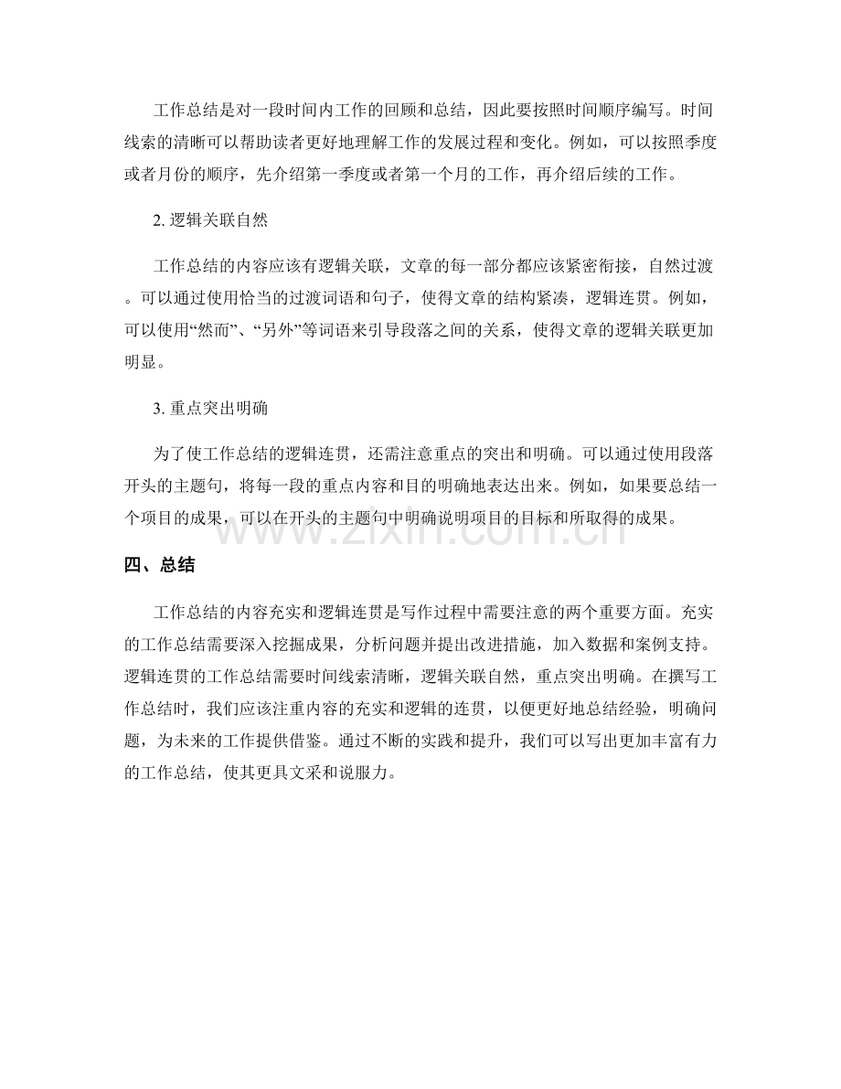 工作总结的内容充实和逻辑连贯.docx_第2页